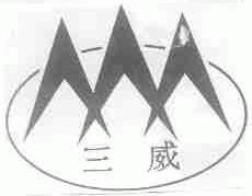 三威