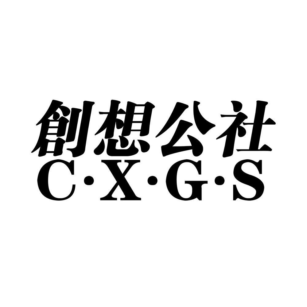 创想公社 C·X·G·S
