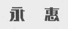 永惠