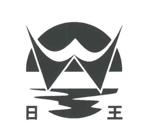 日王