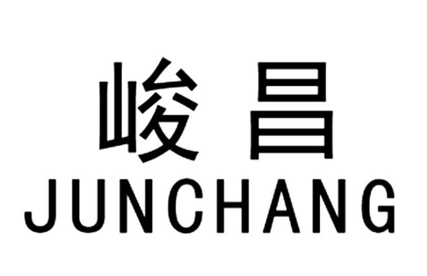 峻昌