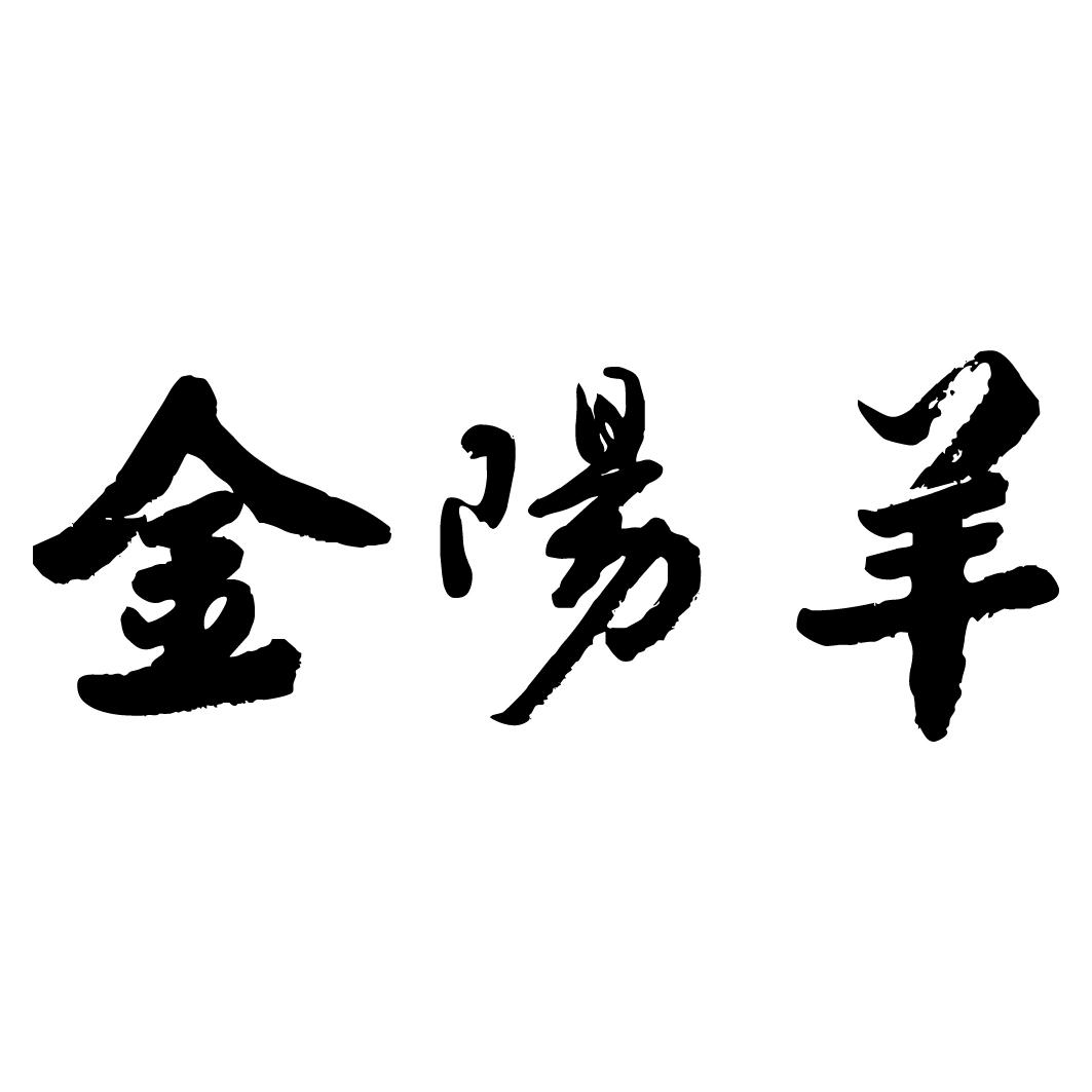 金阳羊
