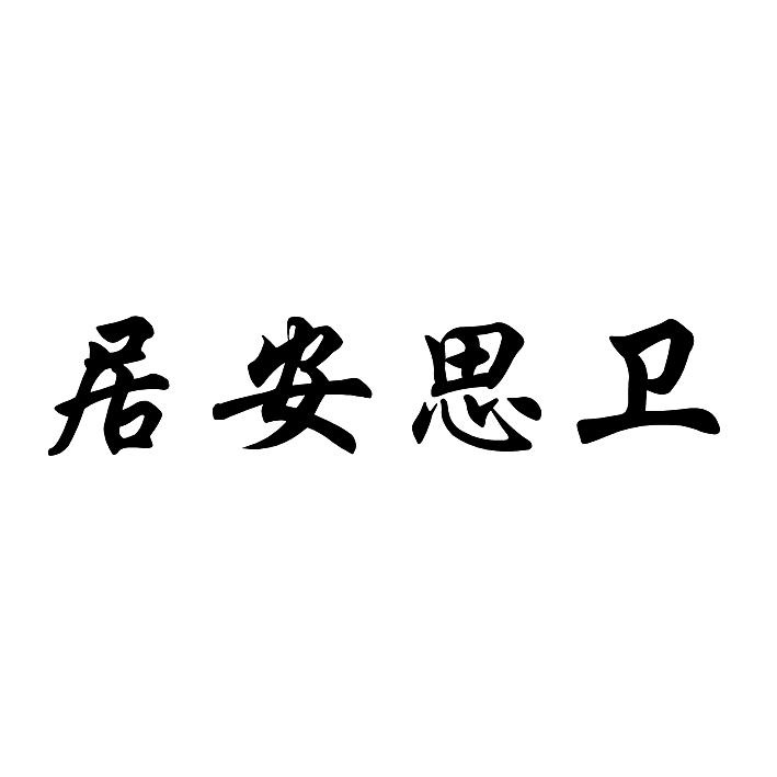 居安思卫