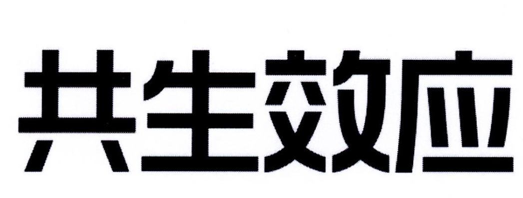 共生效应