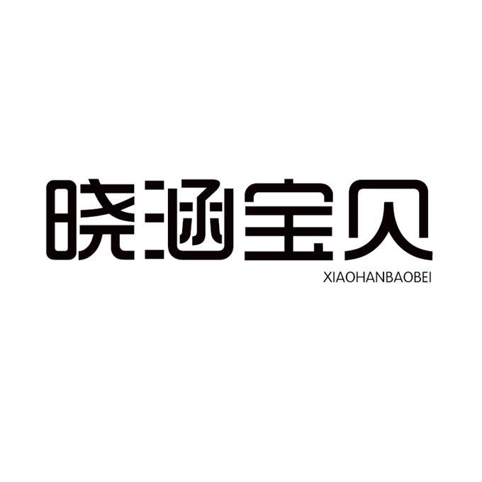 晓涵宝贝