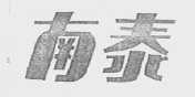南泰
