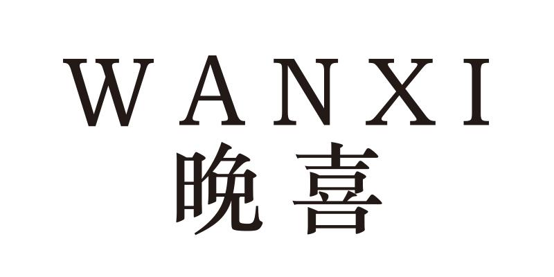 晚喜