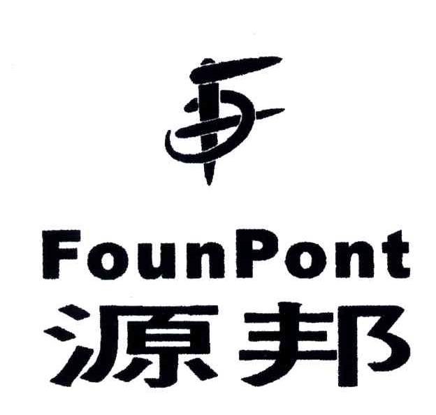 源邦;FOUN PONT