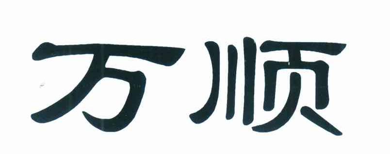 万顺
