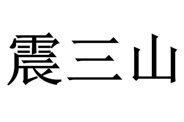 震三山
