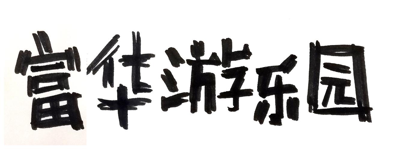 富华游乐园