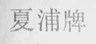 夏浦