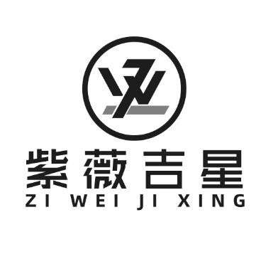 紫薇吉星