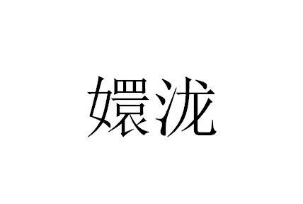 嬛泷