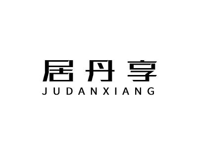 居丹享