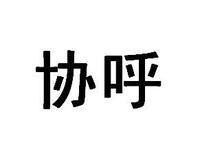协呼