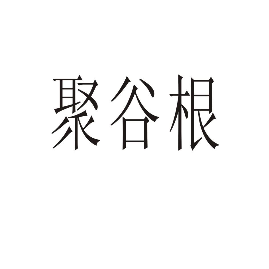聚谷根