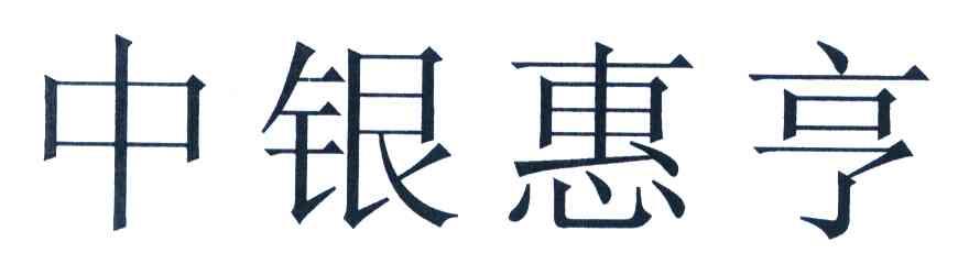 中银惠亨