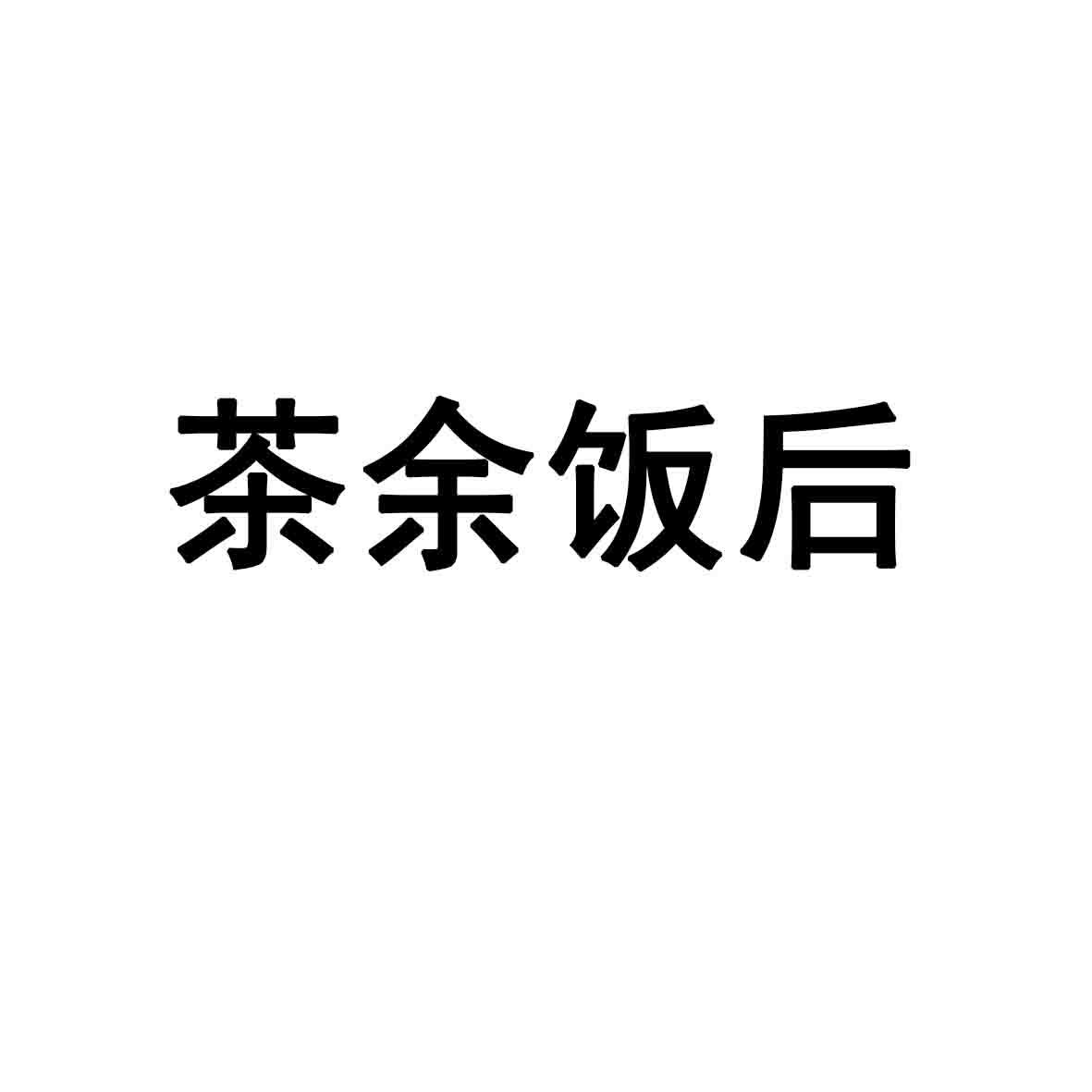 茶余饭后