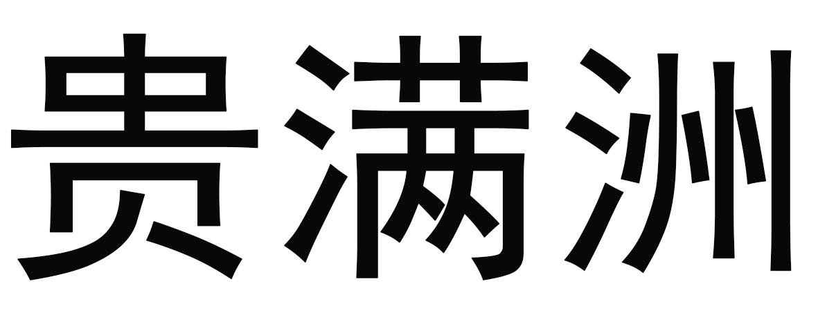 贵满洲