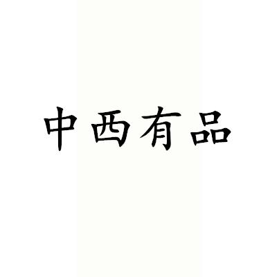 中西有品
