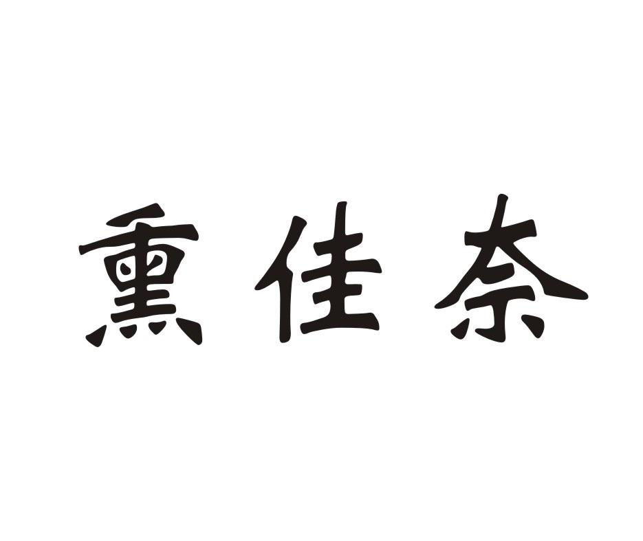 熏佳奈