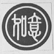 如意
