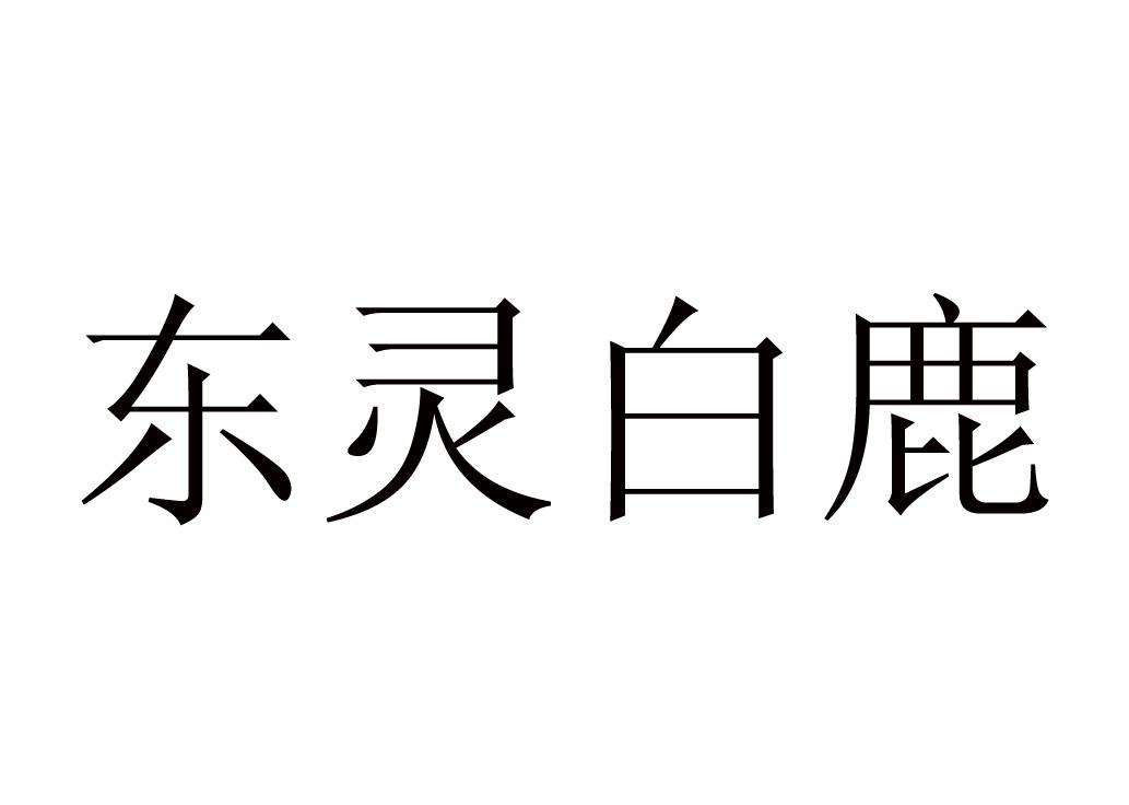 东灵白鹿