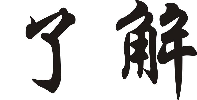 了解