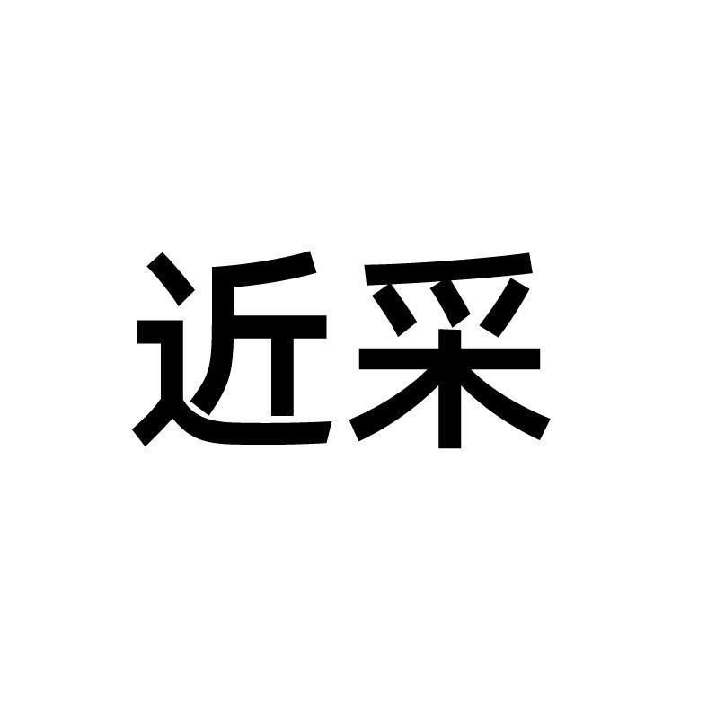 近采