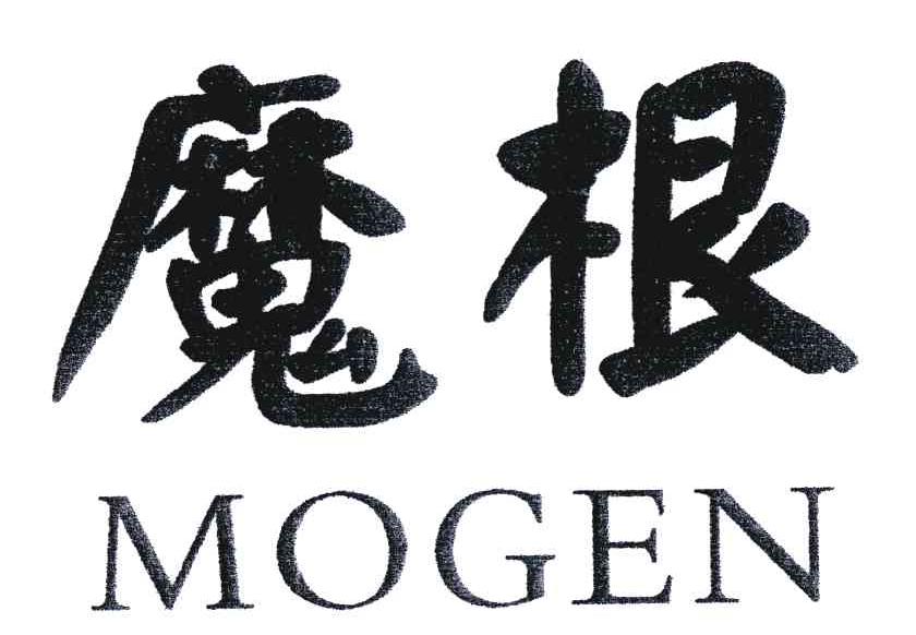 魔根