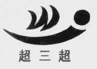 超三超