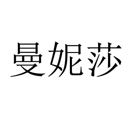 曼妮莎