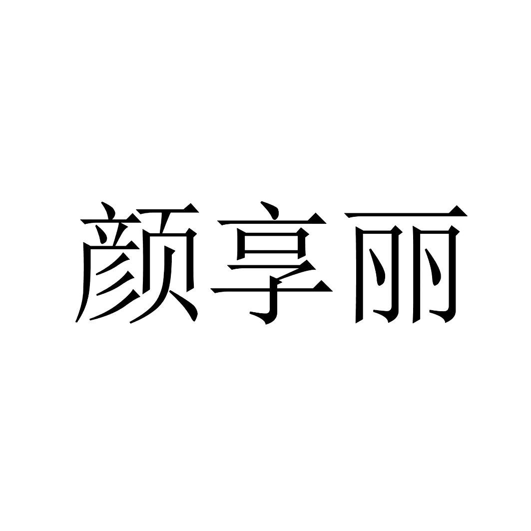 颜享丽