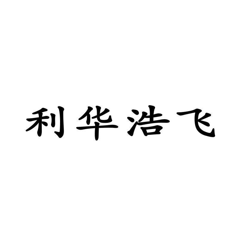 利华浩飞