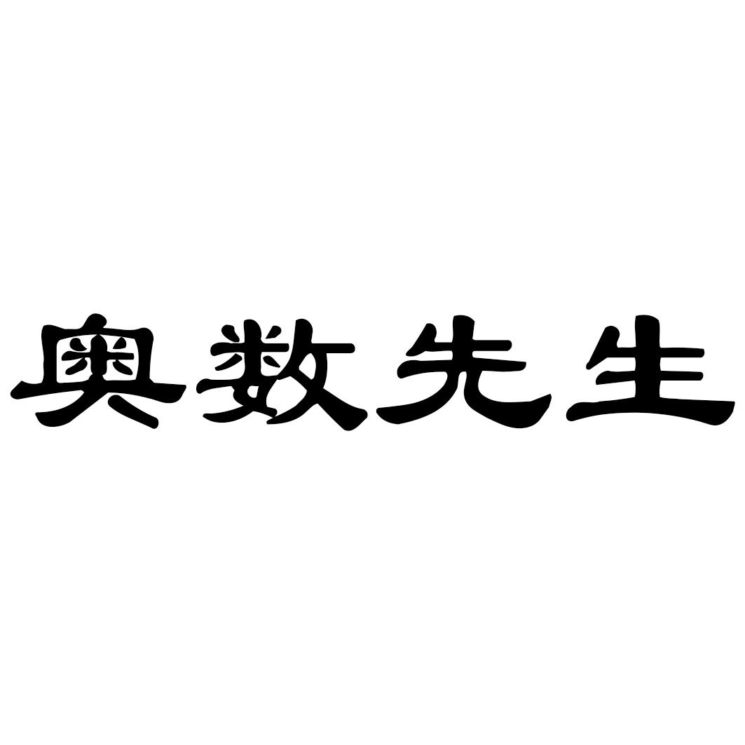 奥数先生