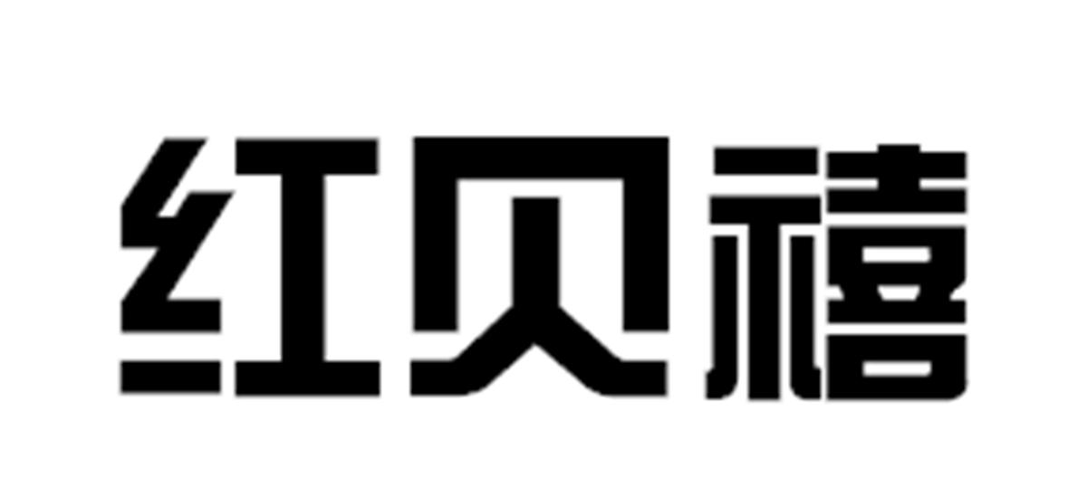 红贝禧