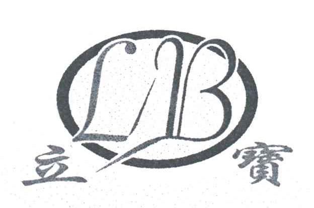 立宝;LB