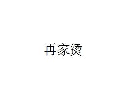 再家烫
