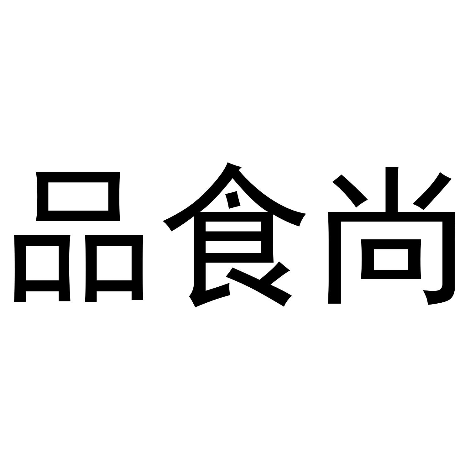 品食尚