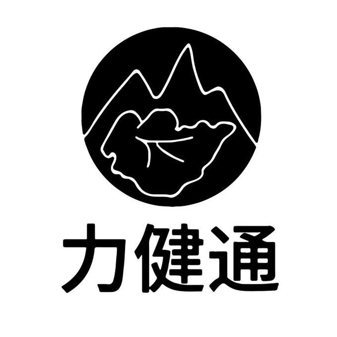 力健通