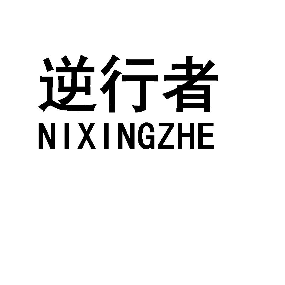 逆行者