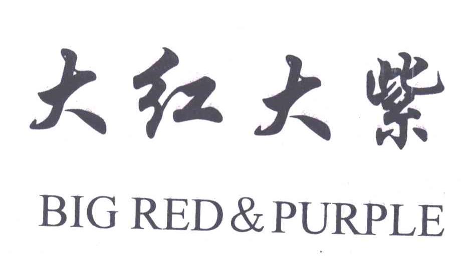 大红大紫;BIG RED&PURPLE
