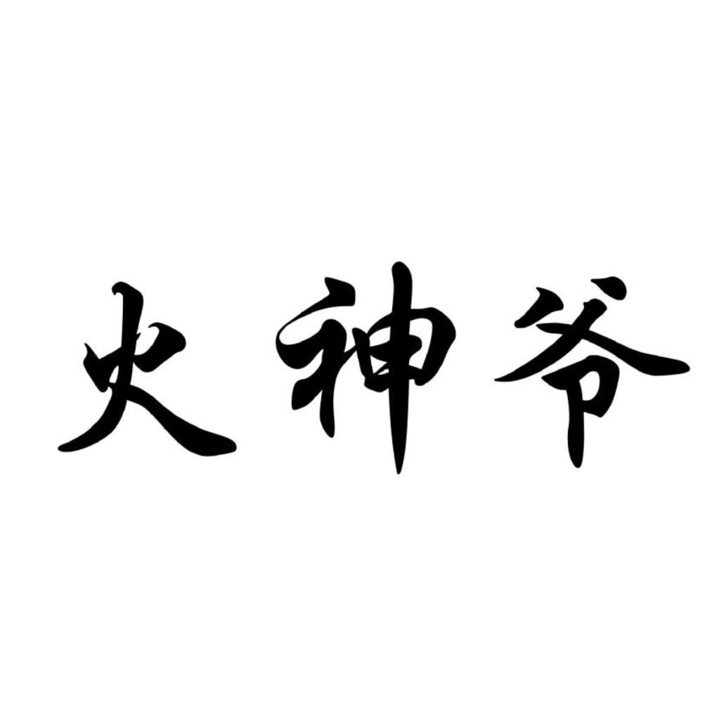 火神爷