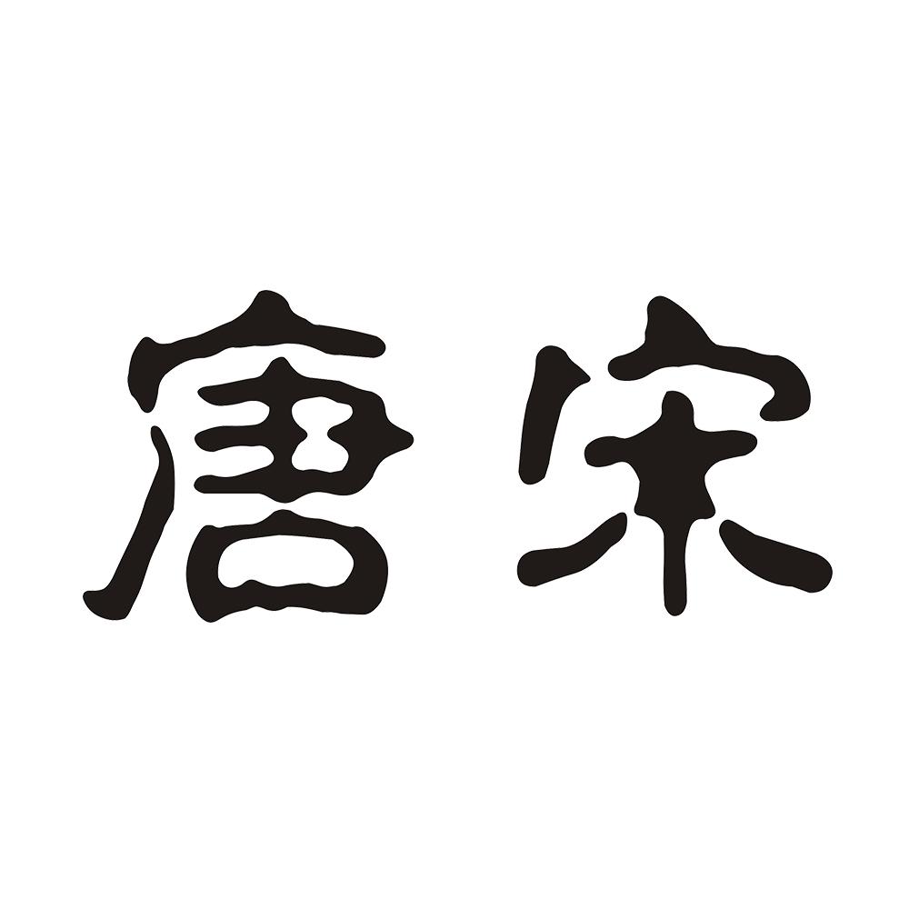 唐宋