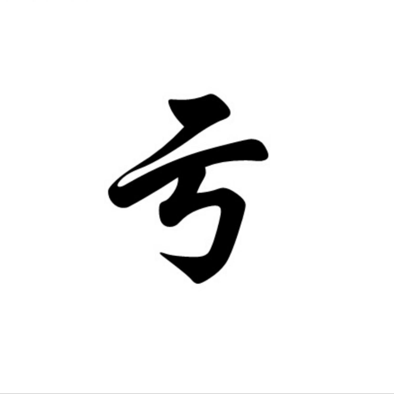 亏