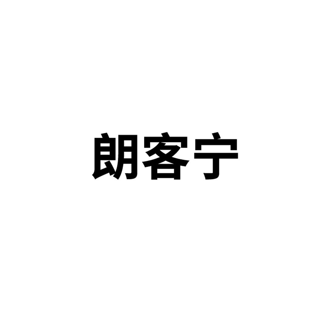 朗客宁