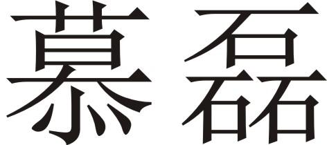 慕磊