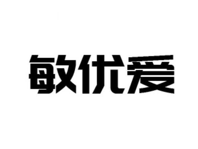 敏优爱