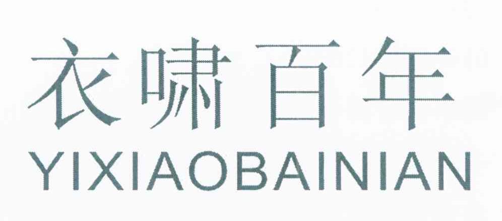 衣啸百年